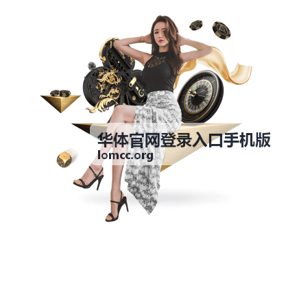 华体官网登录入口手机版场馆预订服务展示篮球馆场地